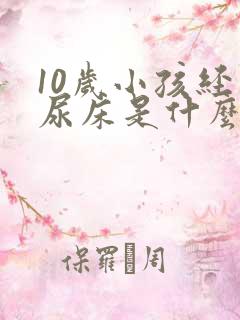 10岁小孩经常尿床是什么原因