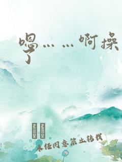 嗯……啊操死我了