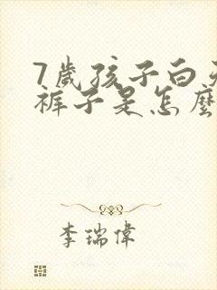 7岁孩子白天尿裤子是怎么回事