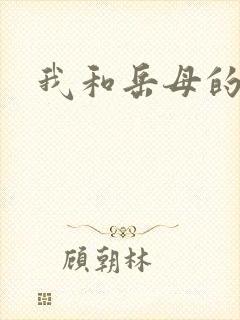 我和岳母的生活