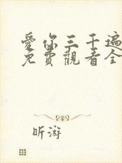 爱你三千遍短剧免费观看全集