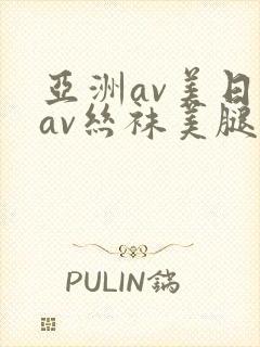 亚洲av美日韩av丝袜美腿护士