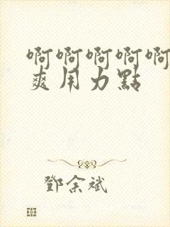 啊啊啊啊啊啊好爽用力点