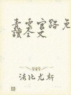 青云官路免费阅读全文