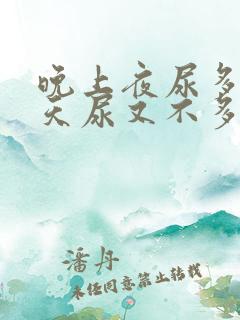 晚上夜尿多,白天尿又不多是什么原因