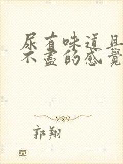 尿有味道且有尿不尽的感觉