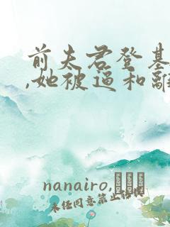 前夫君登基为帝,她被逼和离盛妩免费阅读