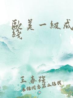 欧美一级成人在线