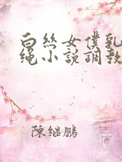 白丝女仆乳夹走绳小说调教日记小说