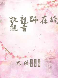 牧龙师在线免费观看