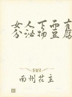 女人下面有白色分泌物豆腐渣一样的东西