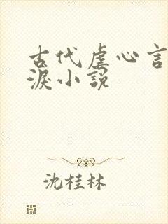 古代虐心言情催泪小说