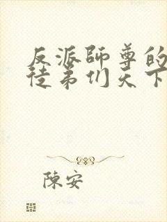 反派师尊的我带徒弟们天下无敌