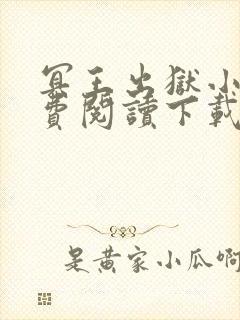 冥王出狱小说免费阅读下载