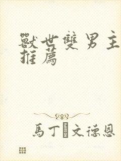 兽世双男主小说推荐