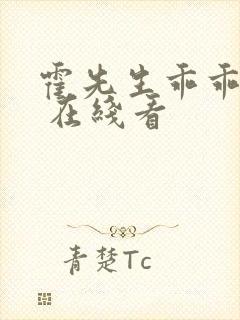 霍先生乖乖宠我 在线看