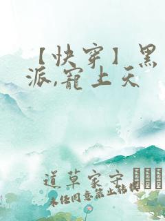 【快穿】黑化反派,宠上天