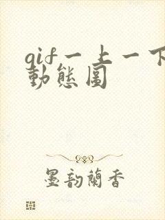 gif一上一下动态图