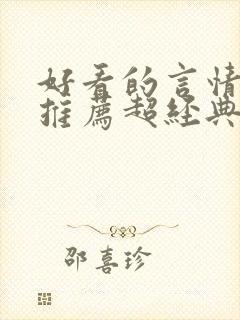 好看的言情小说推荐超经典完结现代