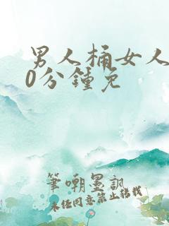 男人桶女人爽30分钟免