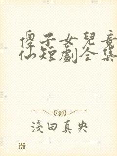 傻子女儿竟是剑仙短剧全集大结局