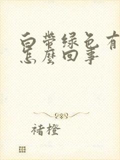 白带绿色有臭味怎么回事