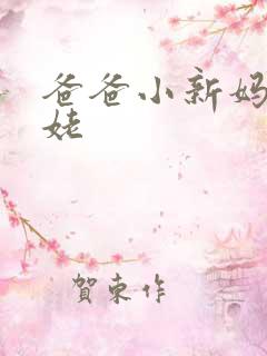 爸爸小新妈妈姥姥
