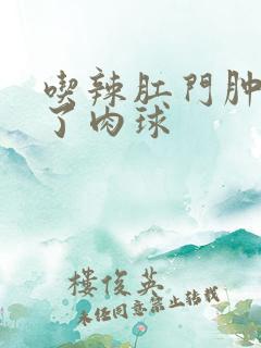 吃辣肛门肿痛起了肉球