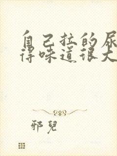 自己拉的尿总觉得味道很大