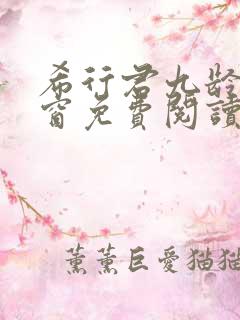 希行君九龄无弹窗免费阅读