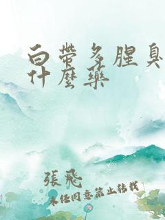 白带多腥臭味吃什么药