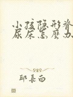 小孩隐形脊柱裂尿床怎么办