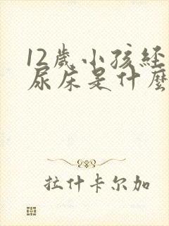 12岁小孩经常尿床是什么原因