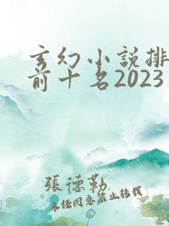 玄幻小说排行榜前十名2023