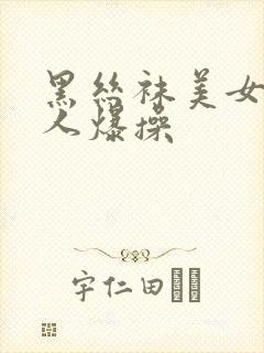 黑丝袜美女被别人爆操