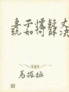 妻子怀疑丈夫出轨如何解决