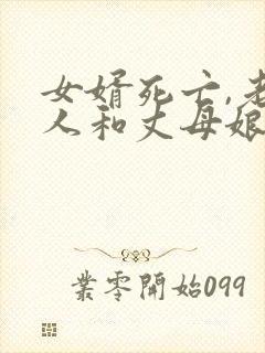 女婿死亡,老丈人和丈母娘有继承权吗