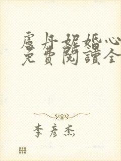 卢丹妮婚心叵测免费阅读全文