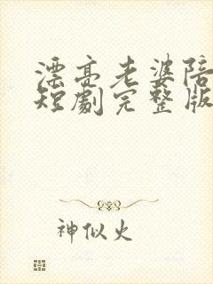 漂亮老婆陪过年短剧完整版