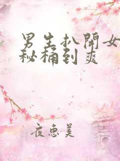 男生扒开女生的秘桶到爽