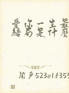 爱你一生最后大结局是什么