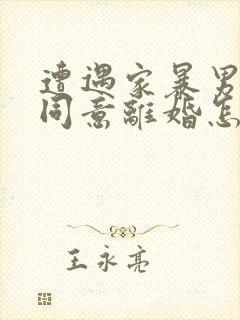 遭遇家暴男方不同意离婚怎么办