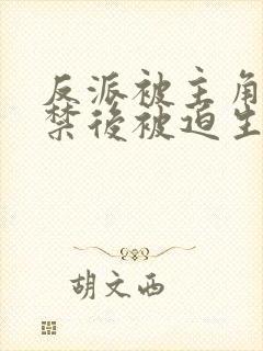 反派被主角团囚禁后被迫生孩子