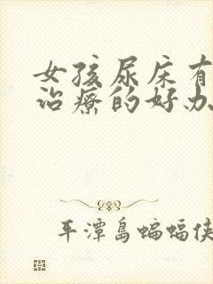 女孩尿床有什么治疗的好办法