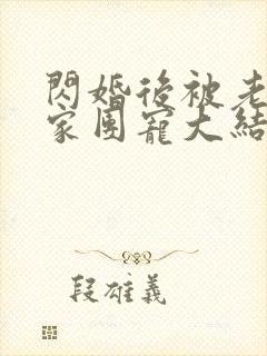 闪婚后被老公全家团宠大结局