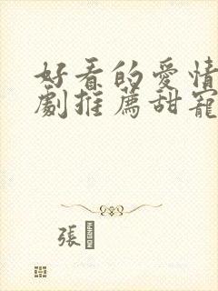 好看的爱情连续剧推荐甜宠