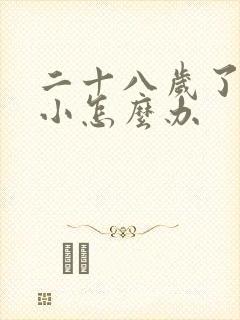 二十八岁了胸很小怎么办