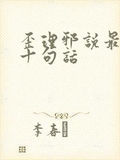 歪理邪说最经典十句话