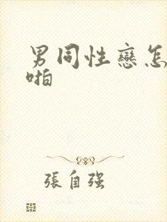 男同性恋怎么啪啪