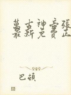 万古神帝张若尘最新免费正版阅读